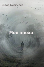 Моя эпоха (СИ)