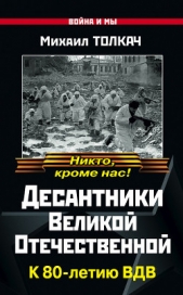 Десантники Великой Отечественной. К 80-летию ВДВ