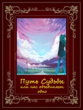 Путь Судьбы или нас обединяет одно (СИ)