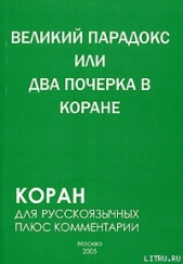 Великий парадокс, или Два почерка в Коране