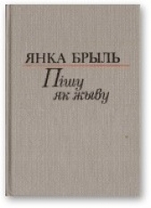 Пiшу як жыву [Аповесць, апавяданнi, мiнiяцюры, эсэ]