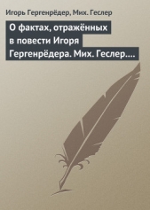 О фактах, отражённых в повести Игоря Гергенрёдера. Мих. Геслер. «Чистая дево, радуйся»