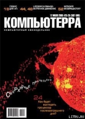 Журнал «Компьютерра» №25-26 от 12 июля 2005 года