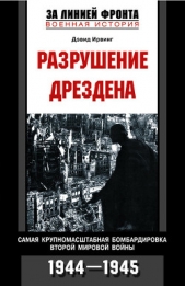 Разрушение Дрездена. Самая крупномасштабная бомбардировка Второй мировой войны. 1944-1945