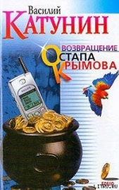 Возвращение Остапа Крымова