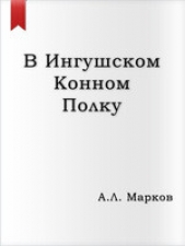 В Ингушском конном полку