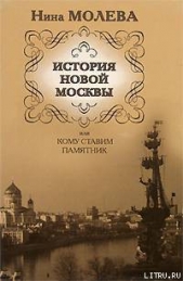 История новой Москвы, или Кому ставим памятник