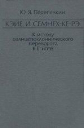 Кэйе и Семнех-ке-рэ