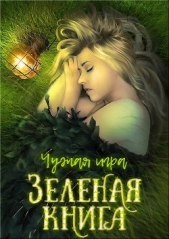 Зеленая книга (СИ)