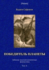 Победитель планеты (двенадцать разрезов времени)Забытая палеонтологическая фантастикаТом