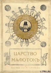 Царство малюток. Приключения Мурзилки и лесных человечков