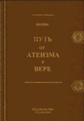 Путь от атеизма к вере (СИ)