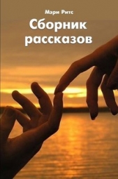 Сборник рассказов (СИ)