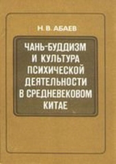 Чань-буддизм и культура психической деятельности в средневековом Китае