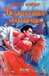 Безжалостное обольщение