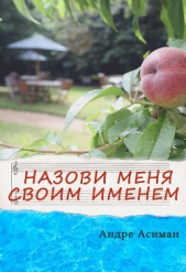 Назови меня своим именем (ЛП)