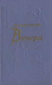 Вечера