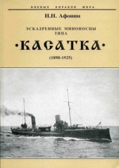 Эскадренные миноносцы типа Касатка"(1898-1925)