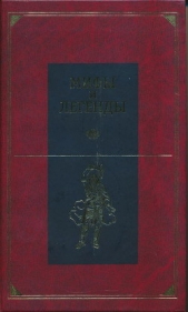 Мифы и легенды народов мира. Центральная и Южная Европа