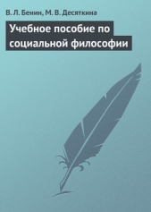 Учебное пособие по социальной философии