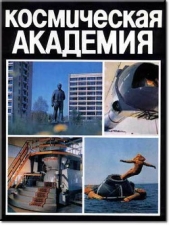 Космическая академия