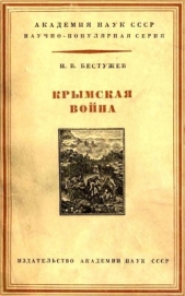 Крымская война 1853-1856 гг.