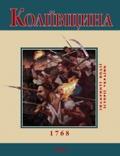 Колiiвщина. 1768