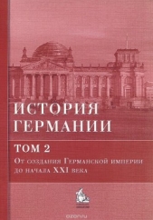 История Германии. Том 2. От создания Германской империи до начала XXI века