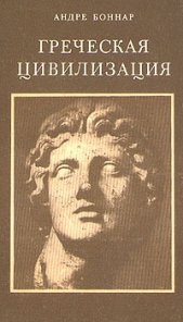 Греческая цивилизация. Т.1. От Илиады до Парфенона