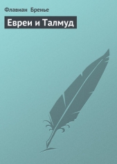 Евреи и Талмуд