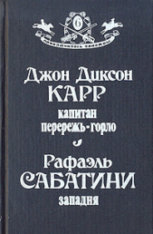 Капитан Перережь-Горло. Западня