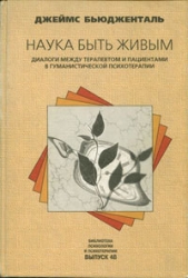 Наука быть живым. Диалоги между терапевтом и пациентами в гуманистической терапии