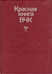 Красная книга ВЧК. В двух томах. Том 2