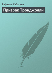 Призрак Тронджолли