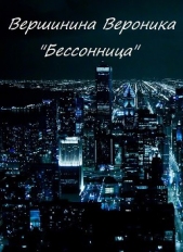 Бессонница (СИ)