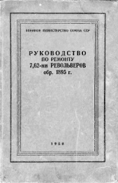 Руководство по ремонту револьвера Наган 1895