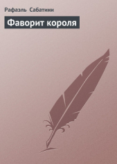 Фаворит короля