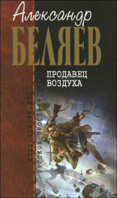 А.Беляев Собрание сочинений том 2