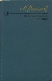 Небо начинается с земли. Страницы жизни