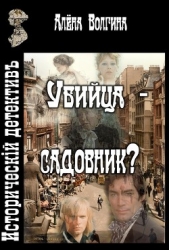 Убийца - садовник?