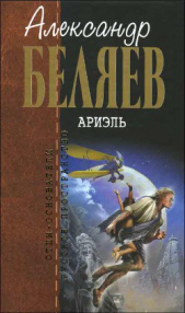 А.Беляев. Собрание сочинений том 6