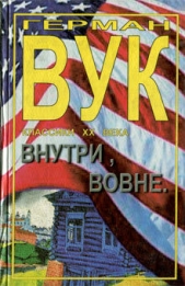 Внутри, вовне