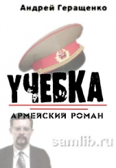 Учебка. Армейский роман (СИ)