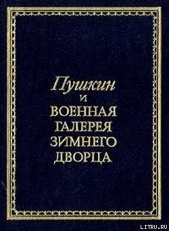 Пушкин и Военная галерея Зимнего дворца