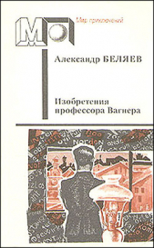 Изобретения профессора Вагнера (ил. А.Плаксина)