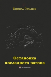 Остановка последнего вагона (СИ)