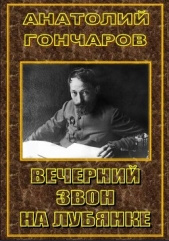 Вечерний звон на Лубянке (СИ)