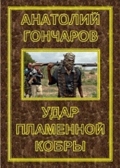 Удар пламенной кобры