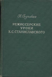 Режиссерские уроки К. С. Станиславского