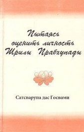 Пытаясь оценить личность Шрилы Прабхупады